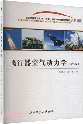 飛行器空氣動力學(第2版)（簡體書）