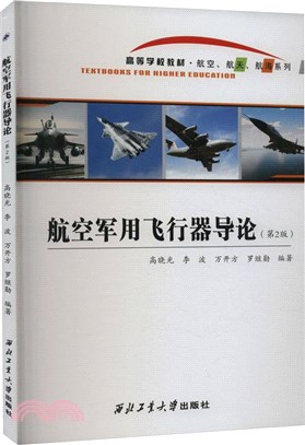 航空軍用飛行器導論(第2版)（簡體書）