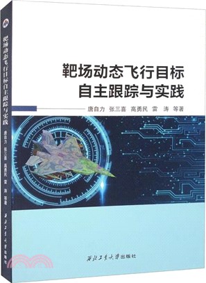 靶場動態飛行目標自主跟蹤與實踐（簡體書）