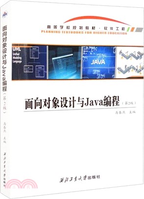 面向對象設計與Java編程(第2版)（簡體書）