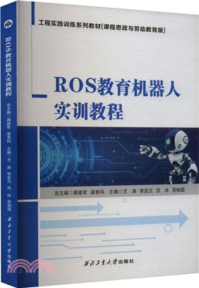 ROS教育機器人實訓教程（簡體書）