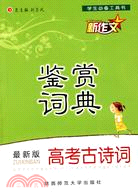 高考古詩詞鑑賞詞典（簡體書）