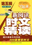 新閱讀 時文精讀(第五輯)-沉下去然後飛起來（簡體書）