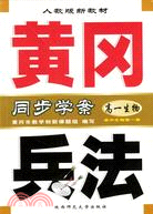 黃岡兵法同步學案/高中生物(第一冊)(簡體書)