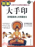 圖解大手印：獲得圓滿身心的西藏密法（簡體書）