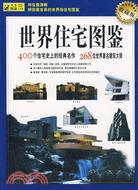 大千圖鑒03-世界住宅圖鑒-400個住宅史上的經典名作268位世界著名建築大師(紫圖)（簡體書）