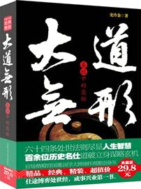 大道無形：易經中的哲學與智慧（簡體書）