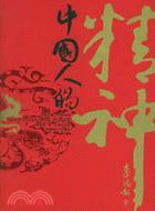 中國人的精神(簡體書)