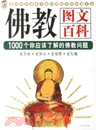 寶典館01-佛教圖文百科：1000個你應該了解的佛教問題(紫圖)（簡體書）