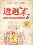 進退術︰西方歷史中的權謀智慧(簡體書)