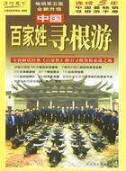 中國姓氏尋根遊(2006升級版)（簡體書）