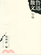 魯迅散文全編(簡體書)