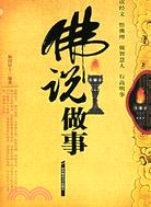 佛說做事(簡體書)