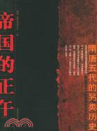 帝國的下午：隨唐五代的另類歷史(簡體版（簡體書）