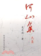 河山集 第9集（簡體書）