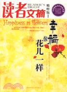 讀者文摘 精粹版 I：幸福像花兒一樣（簡體書）