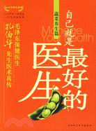 自己就是最好的醫生:蔬菜養生篇(簡體書)