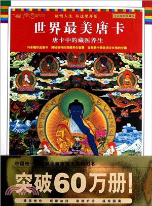 藏密文庫07：唐卡中的藏醫養生（簡體書）