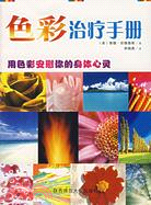 色彩治療手冊（簡體書）