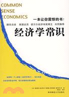經濟學常識（簡體書）