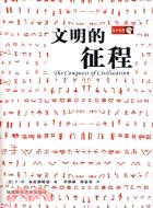 文明的征程(簡體書)