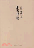 蓮心禪韻（簡體書）