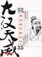 帝王權謀系列之一：大漢天威─劉邦的草根哲學(簡體書)