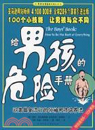 給男孩的危險手冊(簡體書)