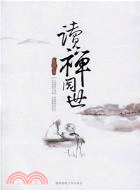 讀禪閱世(簡體書)