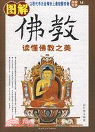 圖解經典.14 - 圖解佛教：讀懂佛教之美(紫圖)（簡體書） | 拾書所