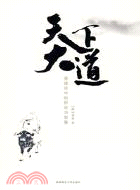 天下大道（簡體書）