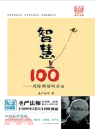 智慧100：消除煩惱的方法（簡體書）