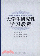 大學生研究性學習教程（簡體書）