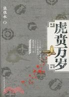 張恨水：虎賁萬歲（簡體書）