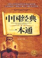 中國經典一本通（簡體書）