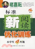 標準新閱讀優化訓練(小學生4年級)（簡體書）