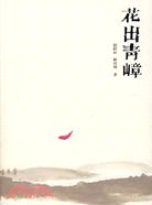 花出青嶂（簡體書）