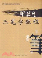 師範生三筆字教程（簡體書）