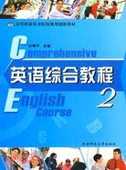 英語綜合教程 2（簡體書）