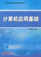 計算機應用基礎（簡體書）