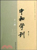 中和學刊 第一輯（簡體書）