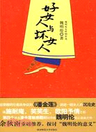 好女人與壞女人（簡體書）