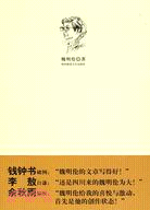 魏明倫隨筆選（簡體書）