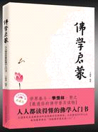 佛學啓蒙：人人都讀得懂的佛學入門書！（簡體書）