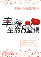 幸福人生的完美指南（簡體書）