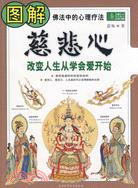 圖解慈悲心：改變人生從學會愛開始（簡體書）