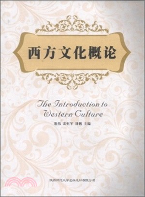 西方文化概論（簡體書）
