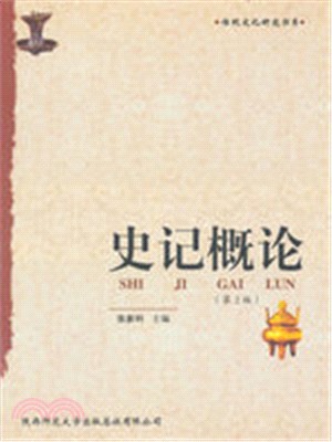 史記概論（簡體書）