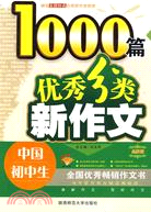 中國初中生優秀分類新作文1000篇（簡體書）