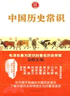 中國歷史常識（簡體書）
